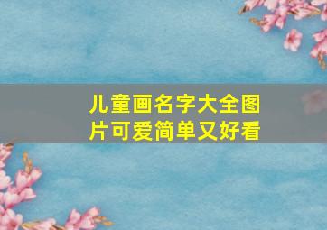 儿童画名字大全图片可爱简单又好看