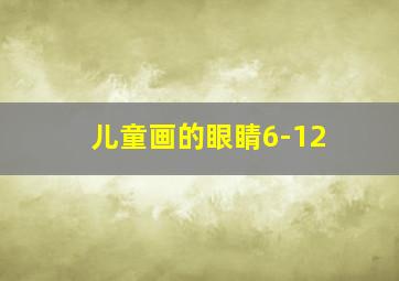 儿童画的眼睛6-12