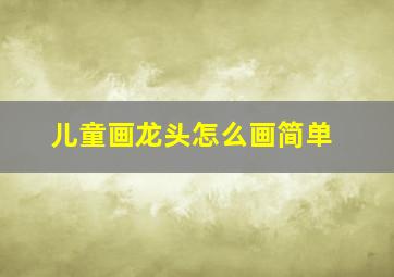 儿童画龙头怎么画简单