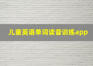 儿童英语单词读音训练app