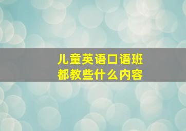 儿童英语口语班都教些什么内容