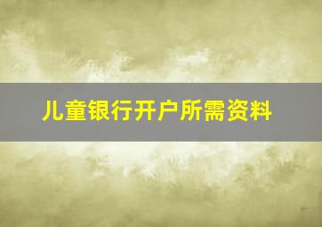 儿童银行开户所需资料