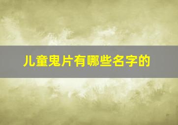 儿童鬼片有哪些名字的