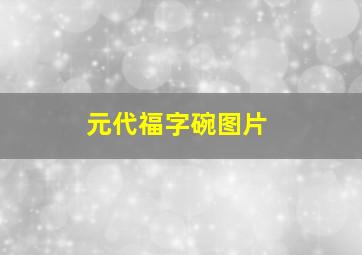 元代福字碗图片