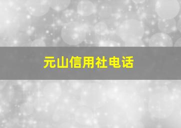 元山信用社电话