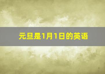 元旦是1月1日的英语