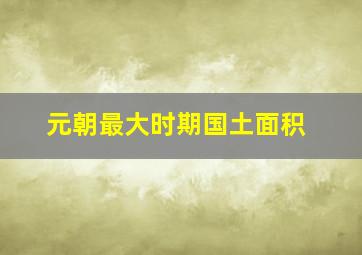 元朝最大时期国土面积