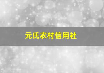 元氏农村信用社