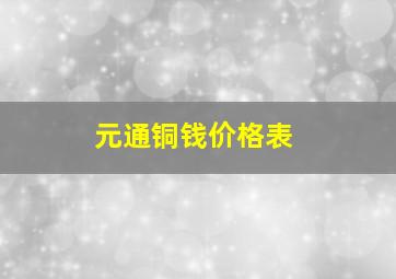 元通铜钱价格表