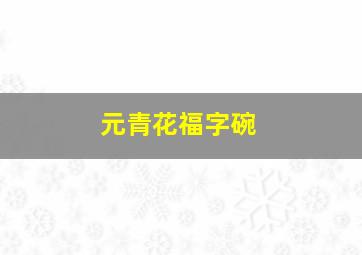 元青花福字碗