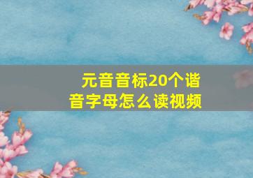 元音音标20个谐音字母怎么读视频