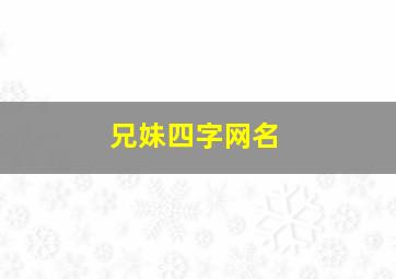 兄妹四字网名