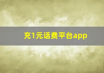 充1元话费平台app