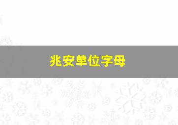 兆安单位字母