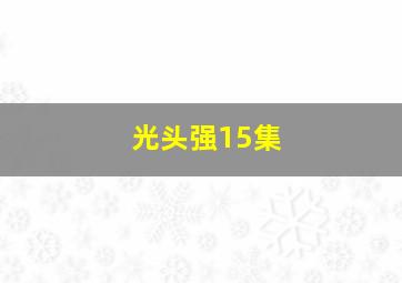 光头强15集