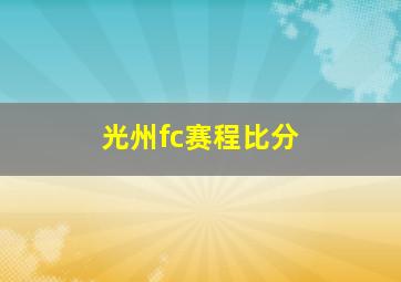 光州fc赛程比分