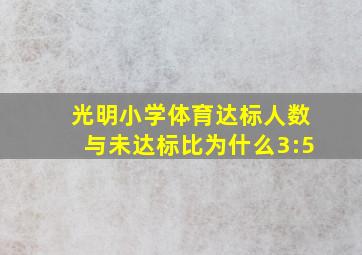 光明小学体育达标人数与未达标比为什么3:5