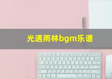 光遇雨林bgm乐谱