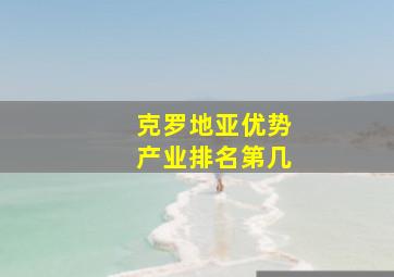 克罗地亚优势产业排名第几