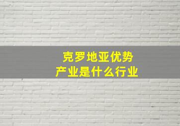 克罗地亚优势产业是什么行业