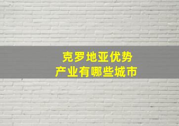 克罗地亚优势产业有哪些城市