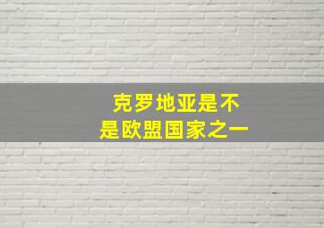 克罗地亚是不是欧盟国家之一