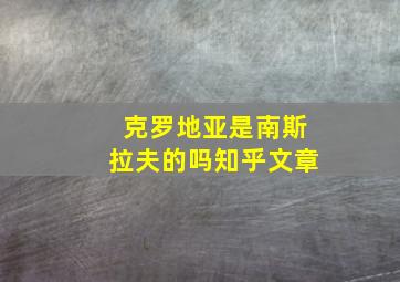 克罗地亚是南斯拉夫的吗知乎文章