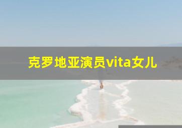 克罗地亚演员vita女儿