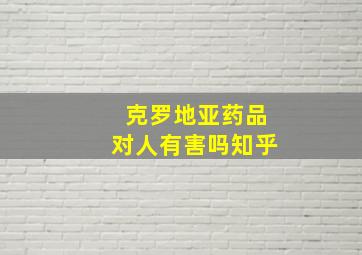 克罗地亚药品对人有害吗知乎