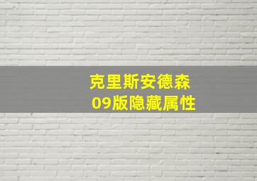 克里斯安德森09版隐藏属性