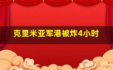 克里米亚军港被炸4小时