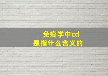 免疫学中cd是指什么含义的