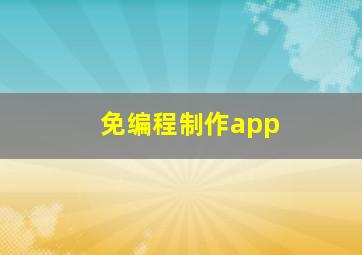 免编程制作app