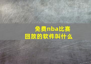 免费nba比赛回放的软件叫什么