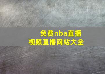 免费nba直播视频直播网站大全