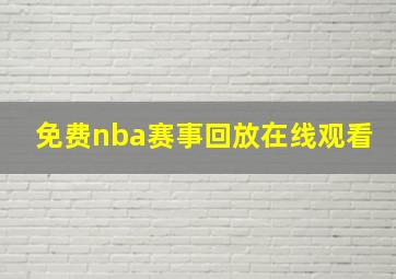 免费nba赛事回放在线观看