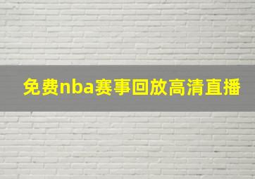 免费nba赛事回放高清直播