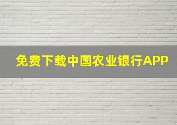 免费下载中国农业银行APP