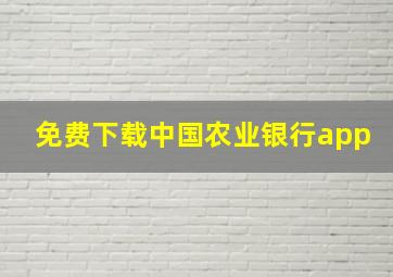 免费下载中国农业银行app