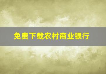 免费下载农村商业银行