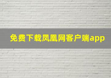 免费下载凤凰网客户端app