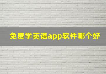 免费学英语app软件哪个好