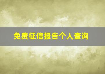 免费征信报告个人查询