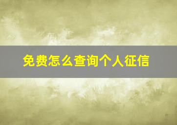 免费怎么查询个人征信