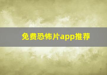 免费恐怖片app推荐