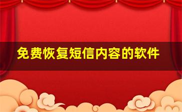 免费恢复短信内容的软件