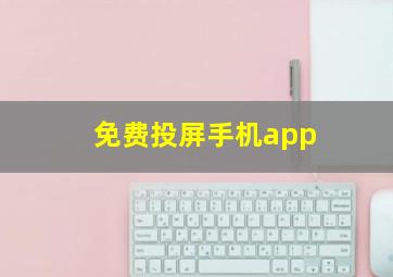 免费投屏手机app