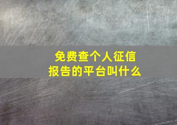 免费查个人征信报告的平台叫什么