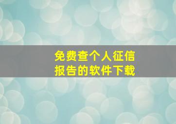 免费查个人征信报告的软件下载