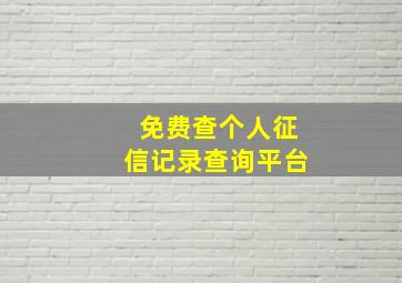 免费查个人征信记录查询平台